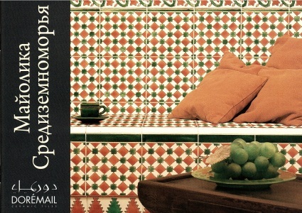 Буклет "Майолика Средиземноморья" 2012